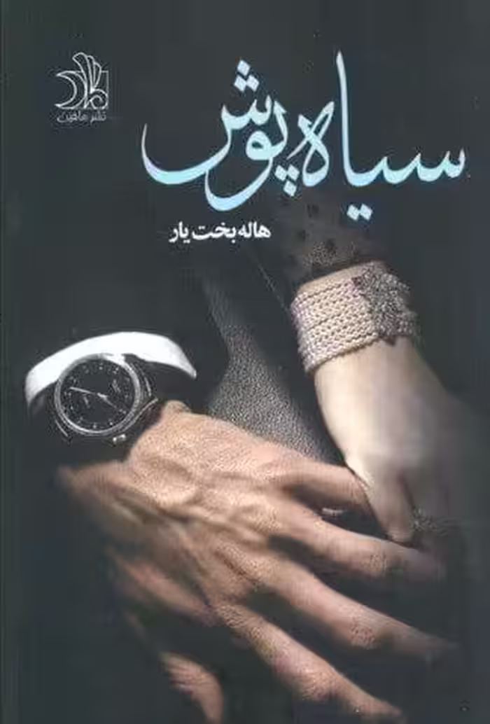 سیاه پوش