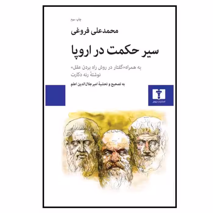 کتاب سیر حکمت در اروپا اثر محمدعلی فروغی انتشارات نیلوفر