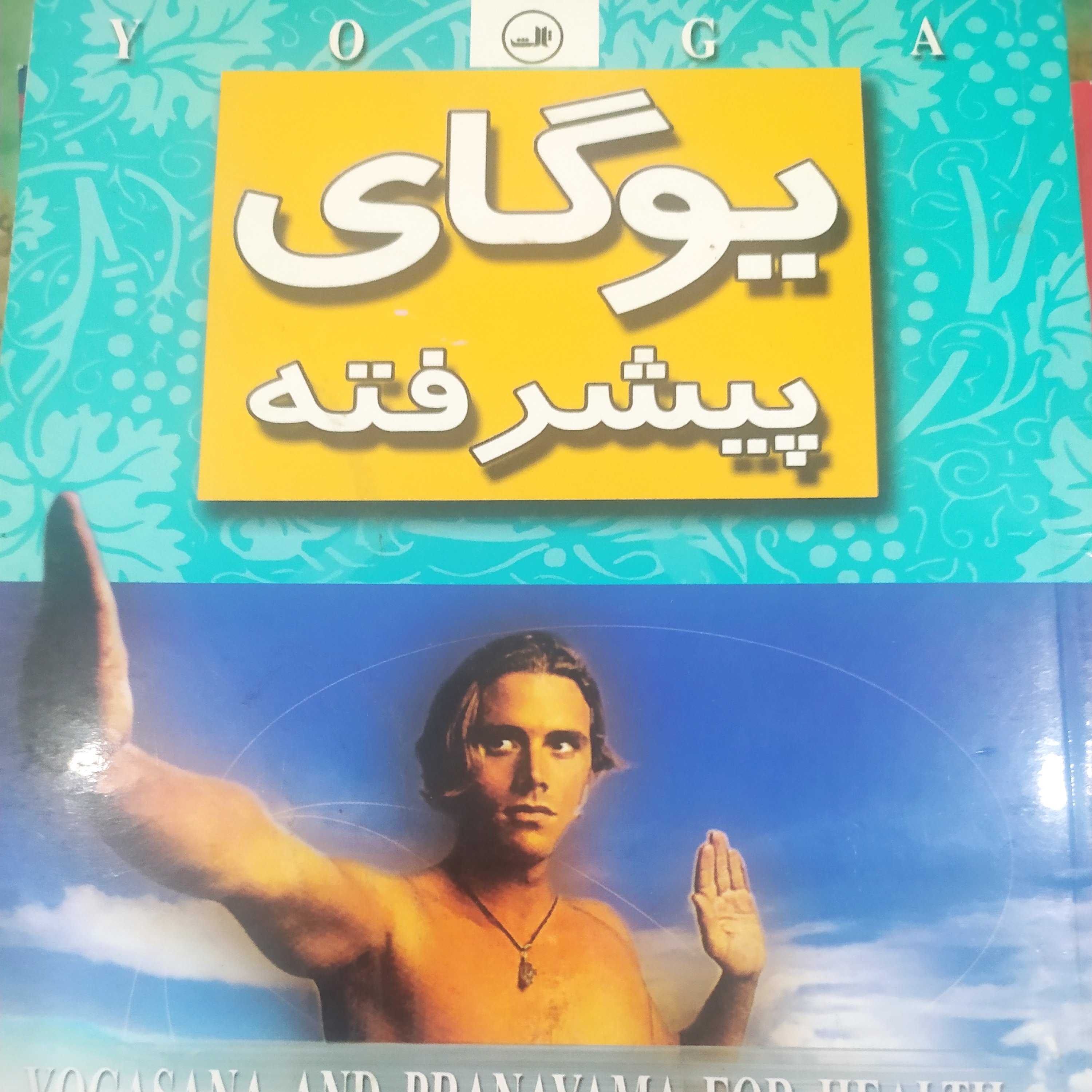 کتاب یوگای پیشرفته دکتر شارما