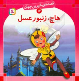 کتاب قصه های شیرین جهان 12 هاچ زنبورعسل
