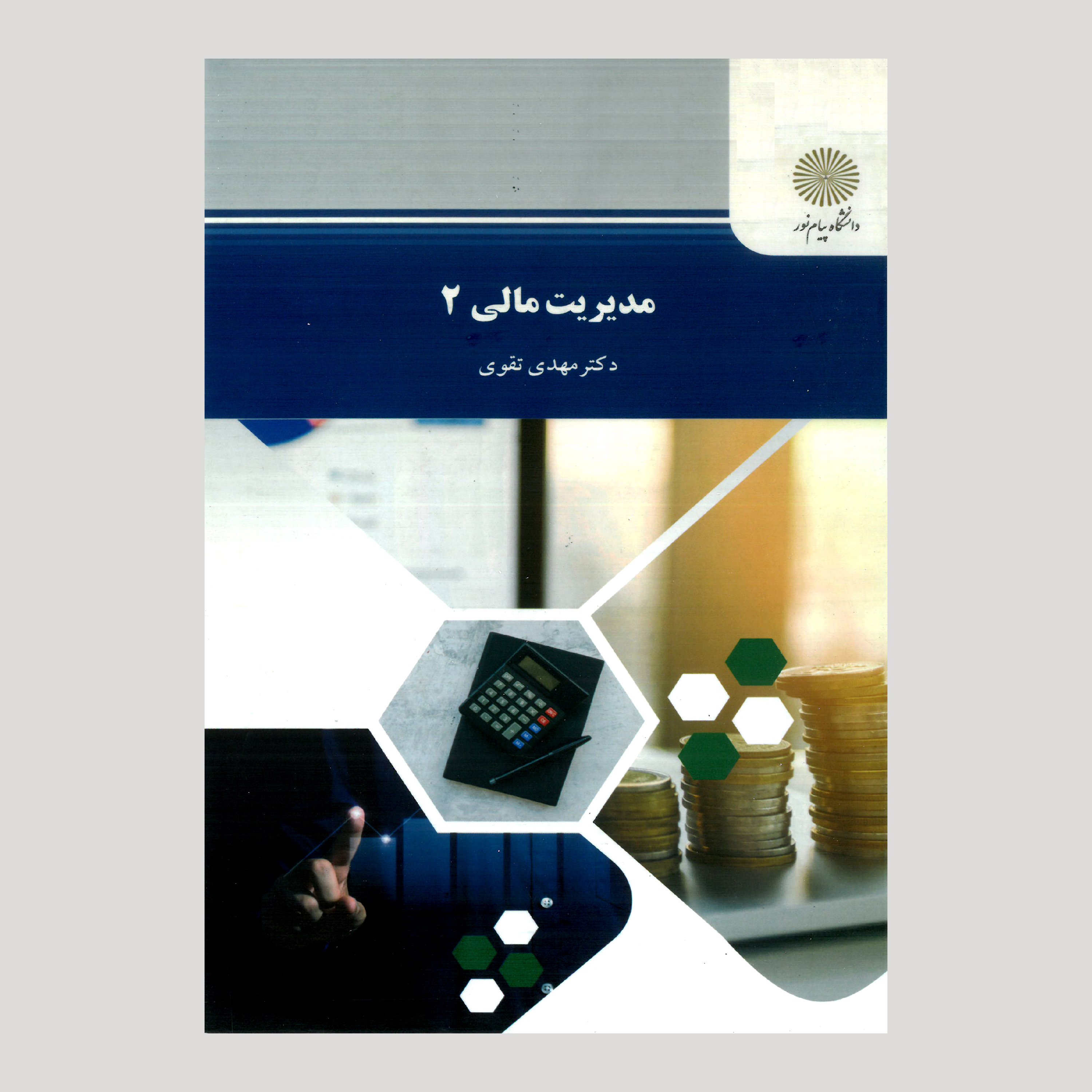 مدیریت مالی2 (رشته حسابداری) پیام نور از دکتر مهدی تقوی