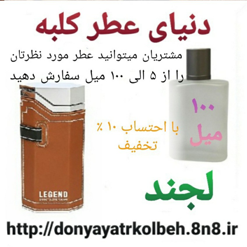 عطر لجند 100 میل