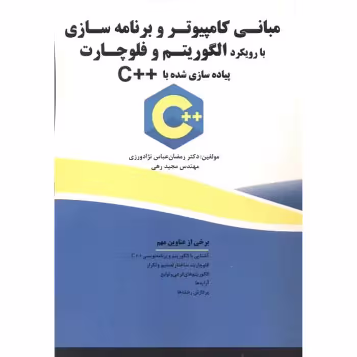 کتاب مبانی کامپیوتر و برنامه سازی الگوریتم و فلوچارت   C