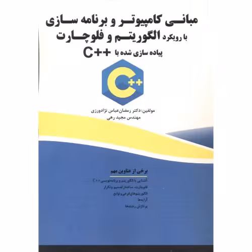 کتاب مبانی کامپیوتر و برنامه سازی الگوریتم و فلوچارت   C