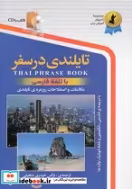 قیمت و خرید کتاب تایلندی در سفر با سی دی رقعی | ایده بوک