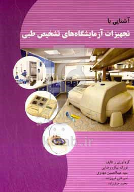 کتاب آشنایی با تجهیزات آزمایشگاه های تشخیص طبی