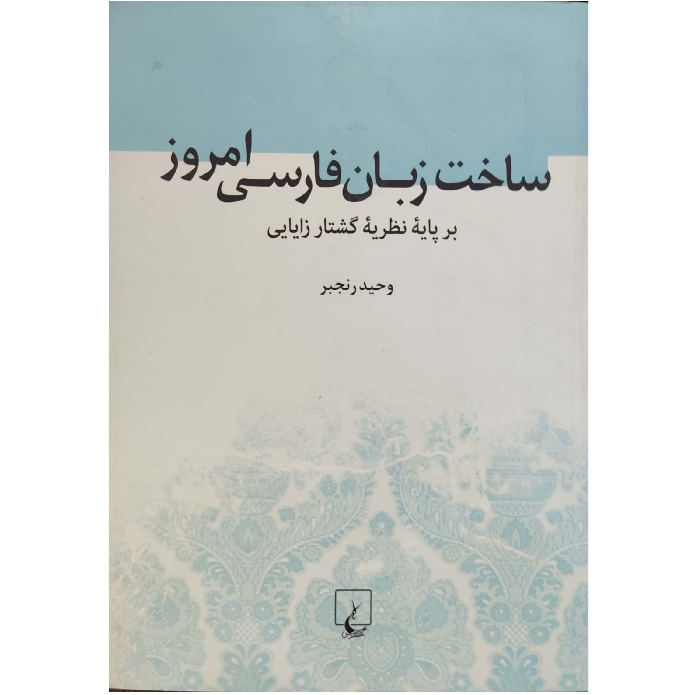 ساخت زبان فارسی امروز  بر پایه نظریه گشتار زایایی