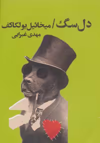 کتاب دل سگ نشر تندیس