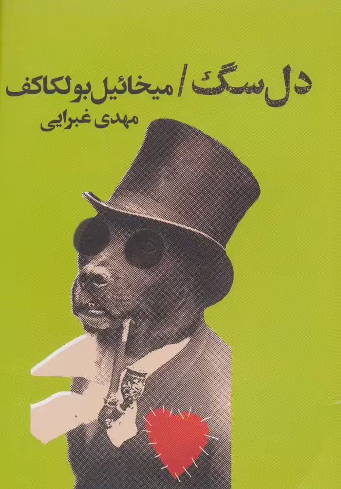 کتاب دل سگ نشر تندیس