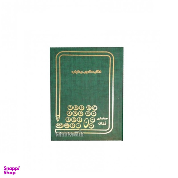 دفتر حضور غیاب 160 برگ