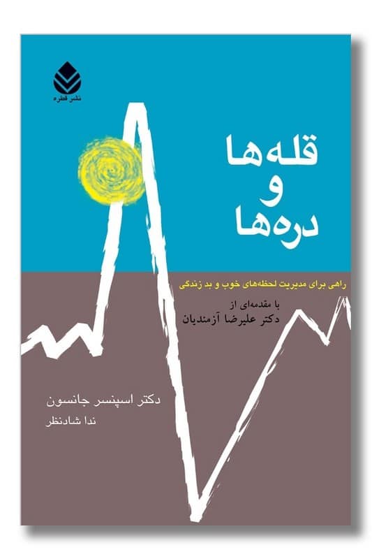 کتاب قله ها و دره ها