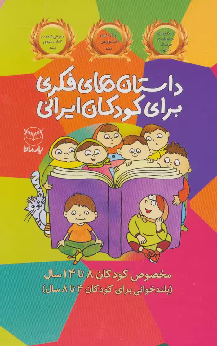 کتاب داستان های فکری برای کودکان ایرانی