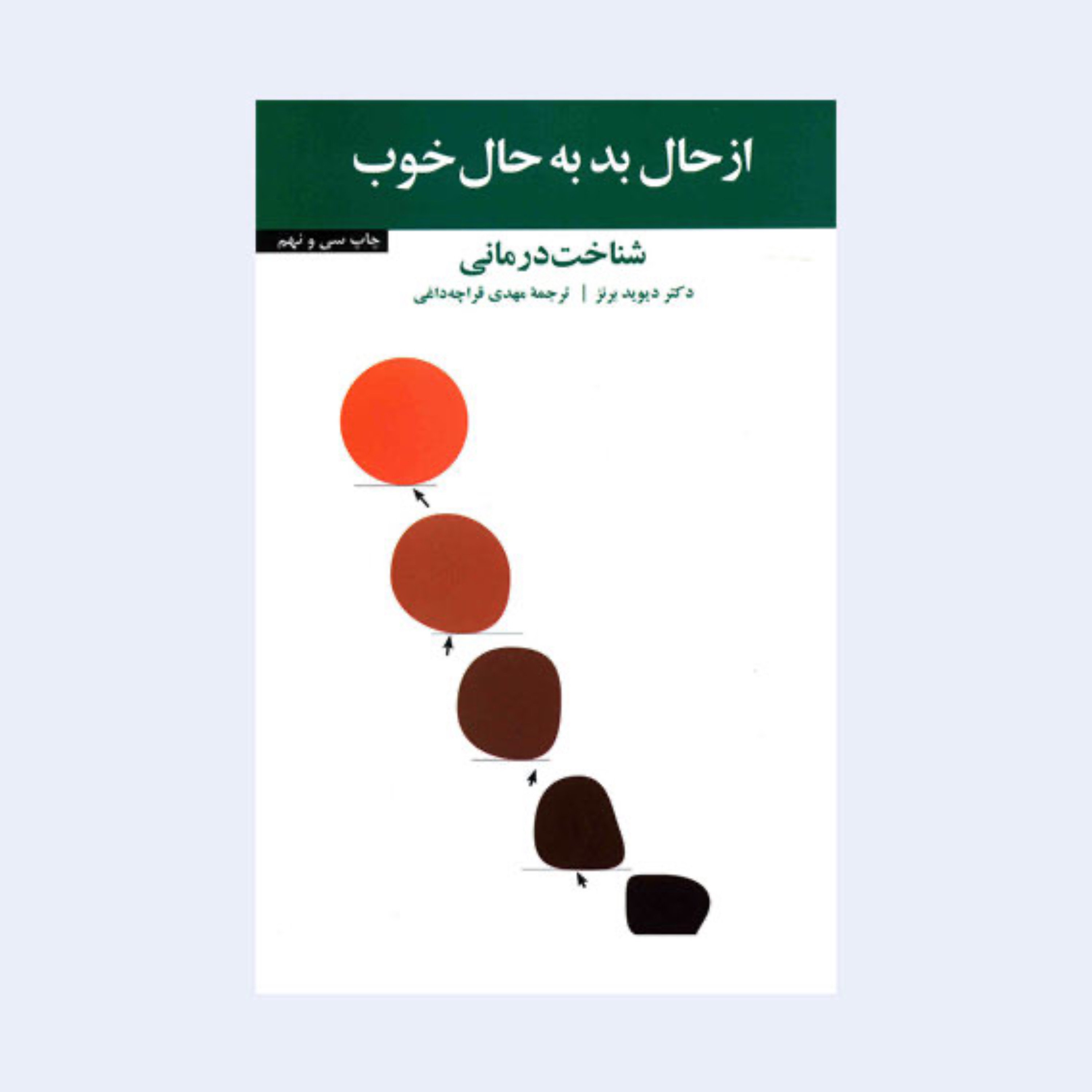 کتاب از حال بد به حال خوب دیوید برنز ترجمه قرچه داغی نشر آسیم