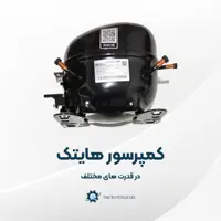 کمپرسور موتور  یک چهارم یخچال هایتک پوسته بزرگ 