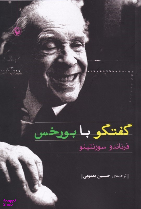 گفتگو با بورخس