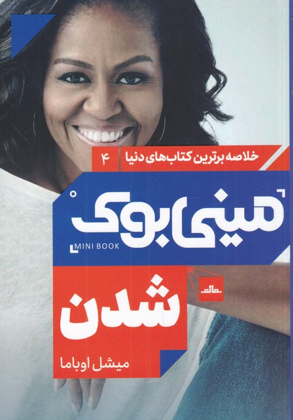 کتاب مینی بوک شدن خلاصه برترین کتاب دنیا 4