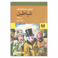 کتاب شیاطین (جن زدگان) اثر فیودور داستایفسکی نشر نیلوفر