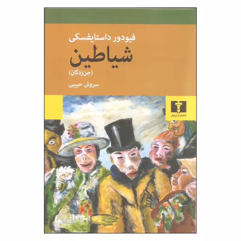 کتاب شیاطین (جن زدگان) اثر فیودور داستایفسکی نشر نیلوفر