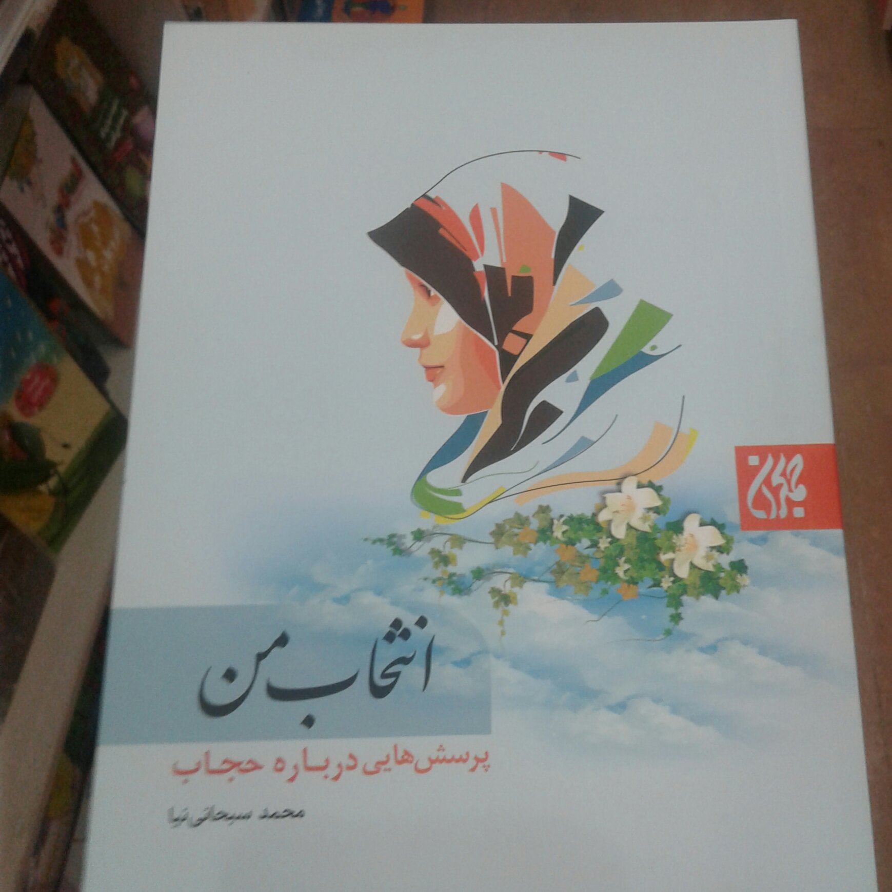 کتاب انتخاب من پرسش هایی درباره حجاب اثر محمد سبحانی نیا نشر کتاب جمکران