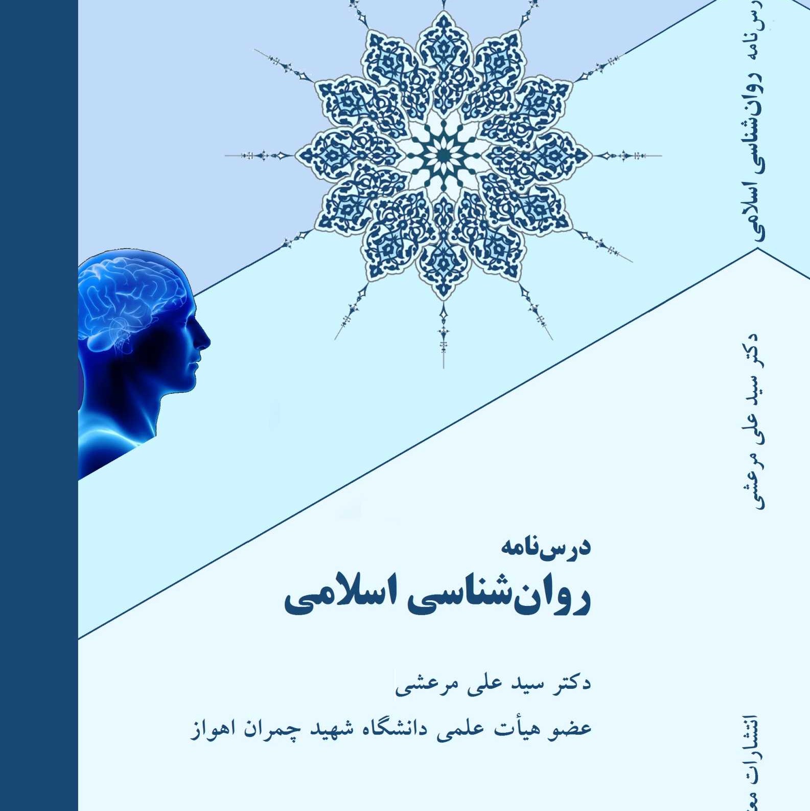 کتاب درسنامه روانشناسی اسلامی