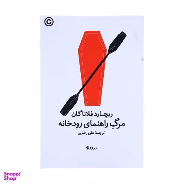 کتاب مرگ راهنمای رودخانه اثر ریچارد فلاناگان نشر نیماژ
