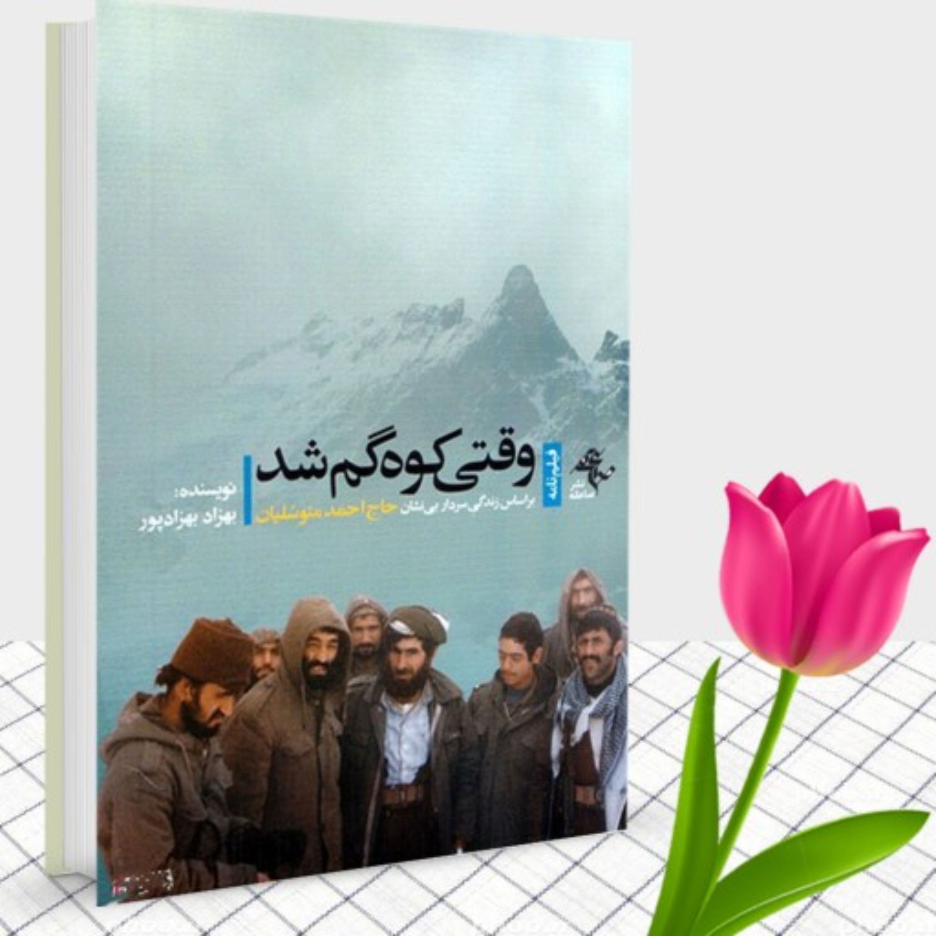 کتاب وقتی کوه گم شد زندگینامه حاج احمد متوسلیان