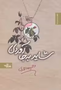 شاید به جا آوردی (شعر ما،مجموعه شعر44)