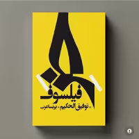 کتاب خر فیلسوف اثر توفیق حکیم ترجمه پریسا عرب نشر روزبهان