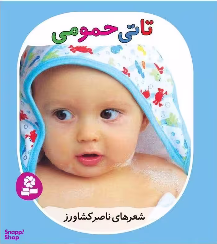 کتاب تاتی های همچین و همچین 1 (تاتی حمومی) اثر ناصر کشاورز انتشارات قدیانی