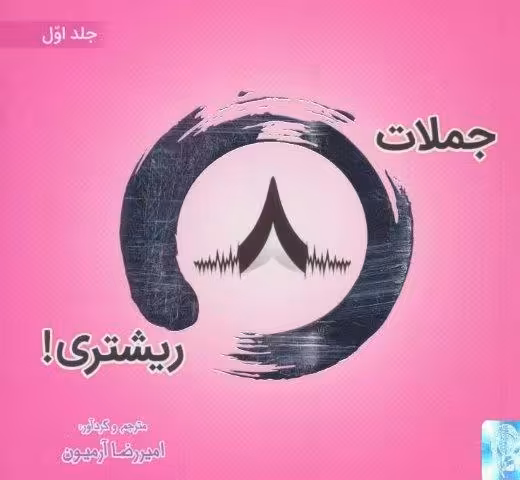 جملات 8 ریشتری! 1 (2زبانه،گلاسه)