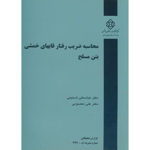 کتاب نشریه گ-436 محاسبه ضریب رفتار قابهای خمشی بتن مسلح