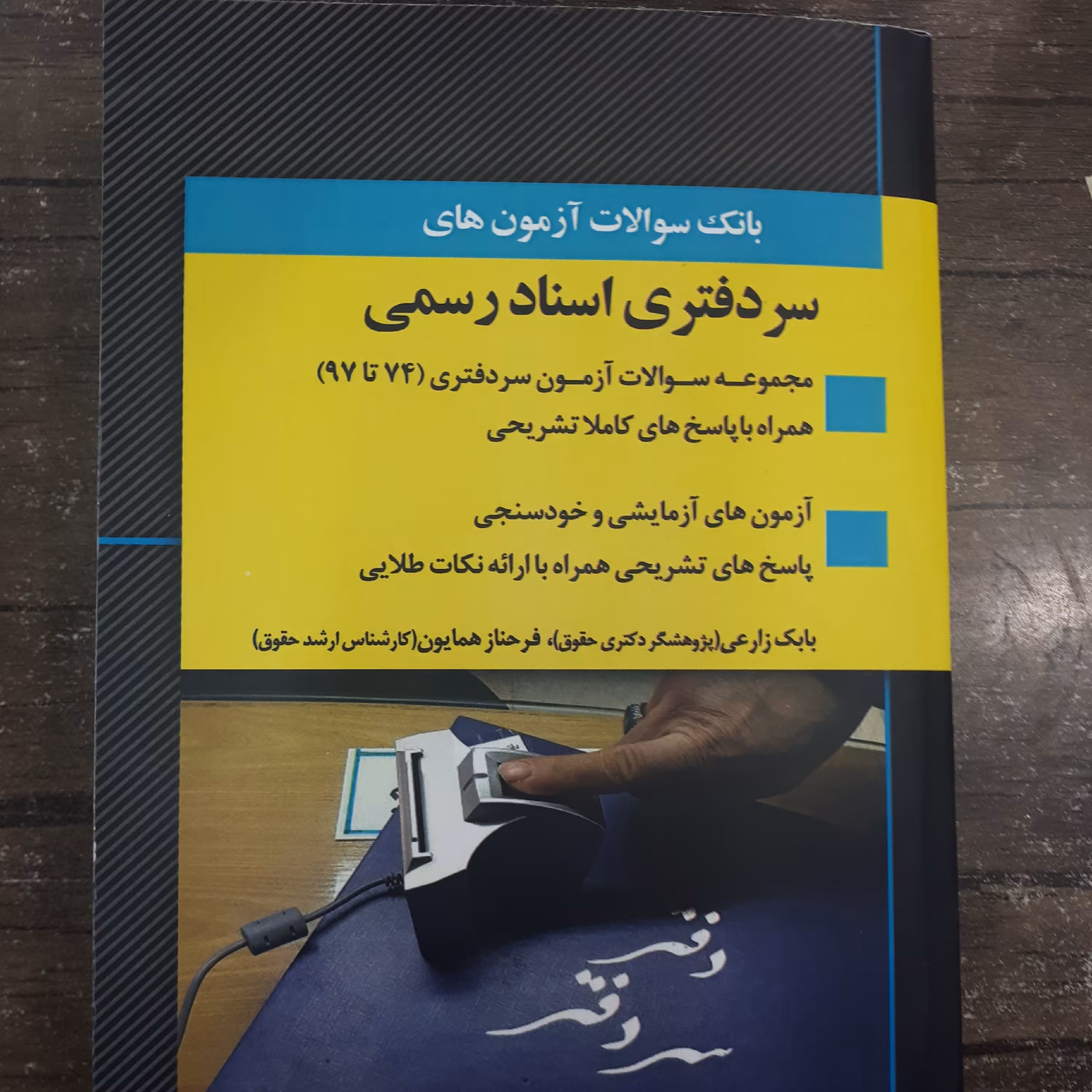 کتاب بانک سوالات آزمون سردفتری اسنادرسمی.بابک زارعی.نشر اندیشه ارشدسال چاپ 1400
