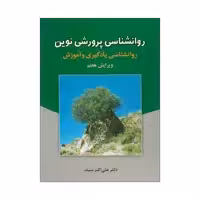 کتاب روانشناسی پرورشی نوین اثر علی اکبر سیف نشر دوران