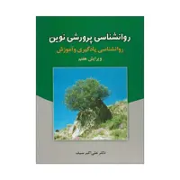کتاب روانشناسی پرورشی نوین اثر علی اکبر سیف نشر دوران