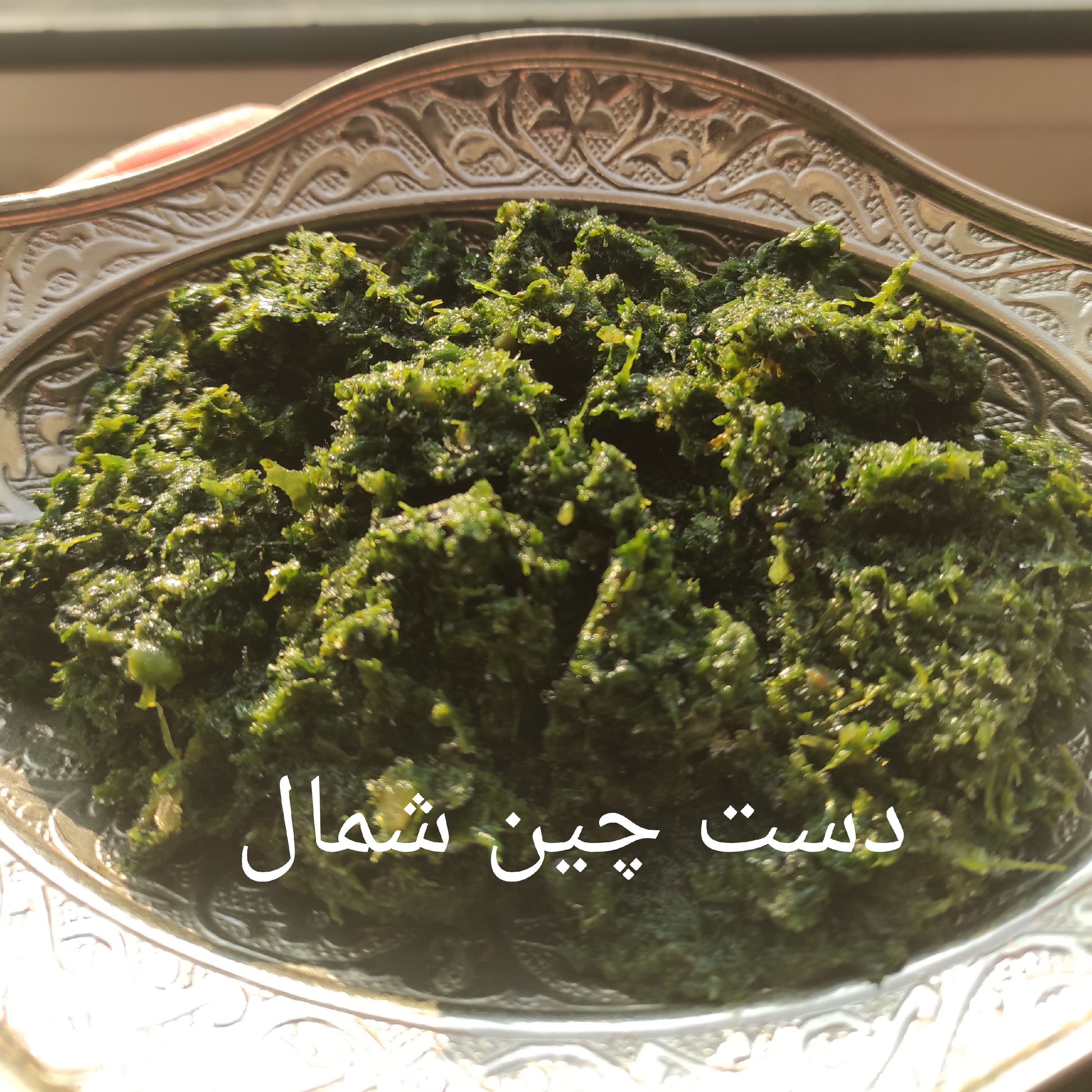 دلال ماست (سبزی تر نمکی)