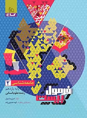 فرمول بیست جامعه شناسی یازدهم گاج