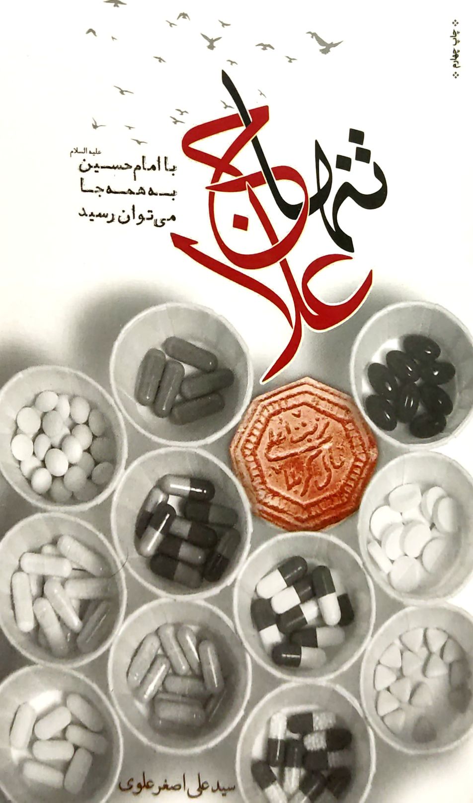 کتاب تنها علاج