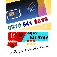 سیم کارت اعتباری رند همراه اول 09106419838