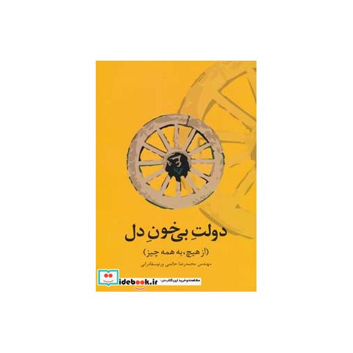 کتاب دولت بی خون دل
