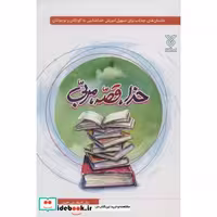 کتاب خدا،قصه،مربی (شمیز،رقعی،جمال) اثر علی اصغر بنی حسن