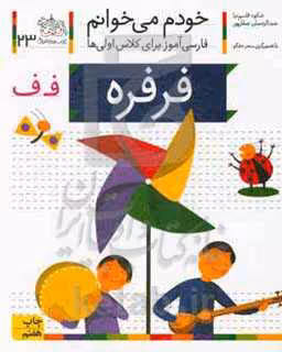 کتاب خودم می خوانم23 اثر شکوه قاسم نیا عبدالرحمان صفارپور