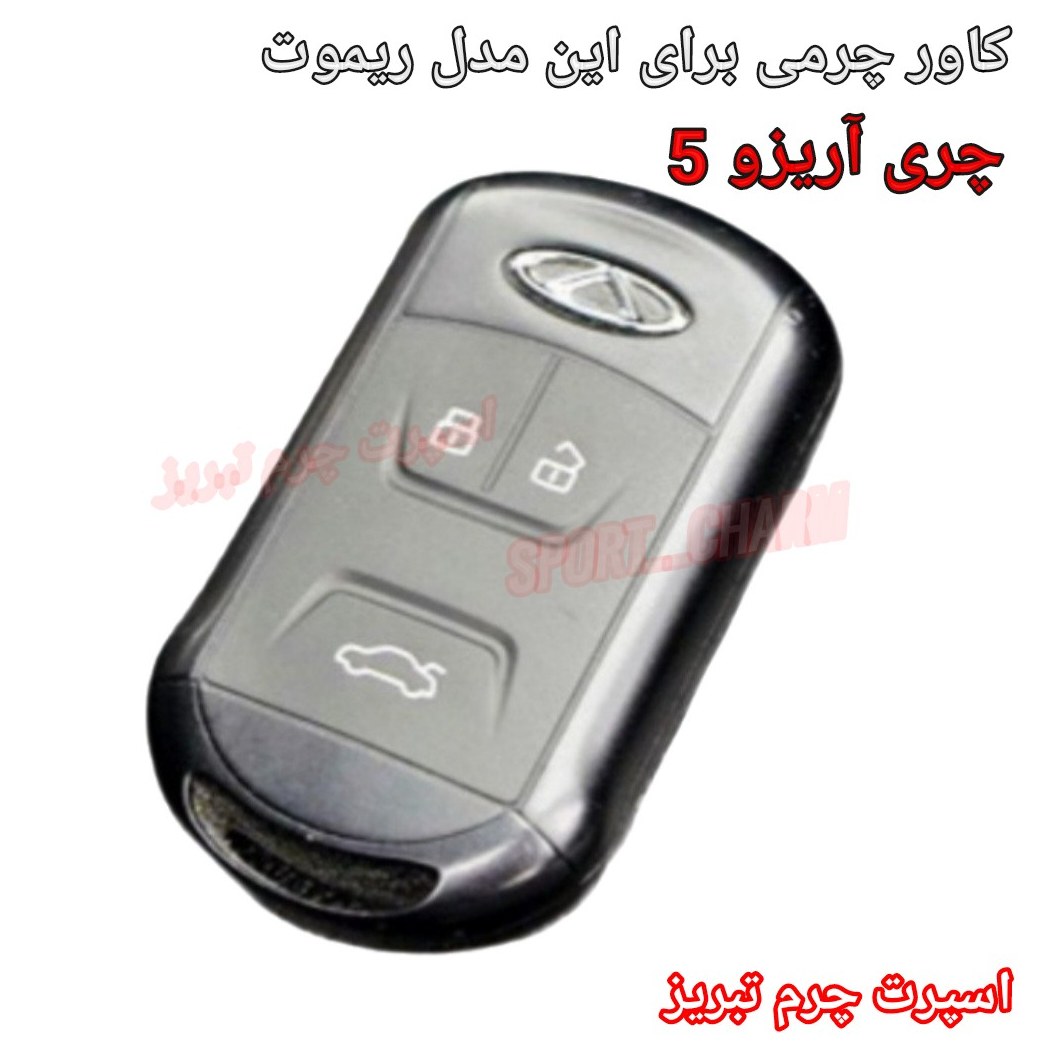  جاسوئیچی چرمی وکاور ریموت چرم طبیعی دست دوز خودروی چری  تیگو آریزو 5 کد-80 اسپرت چرم تبریز 