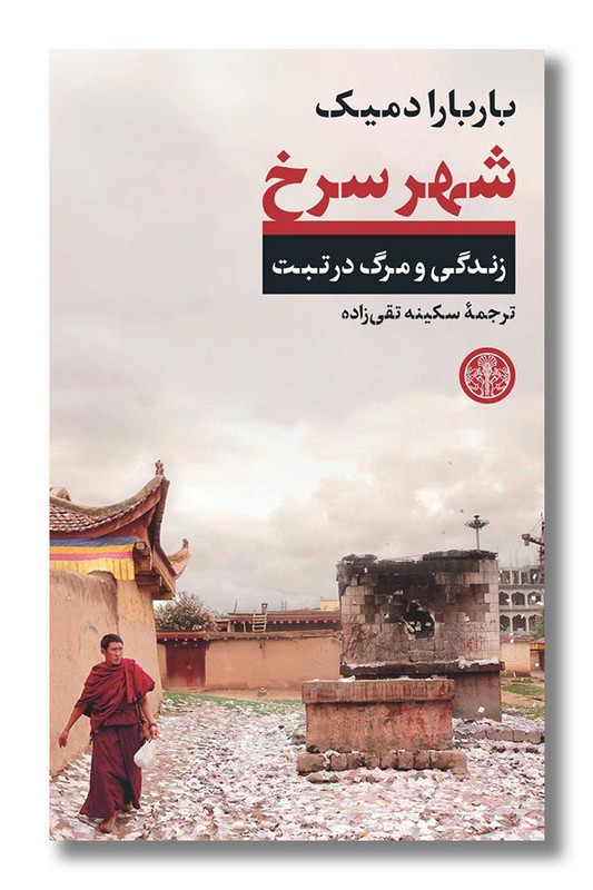 کتاب شهر سرخ زندگی و مرگ در تبت