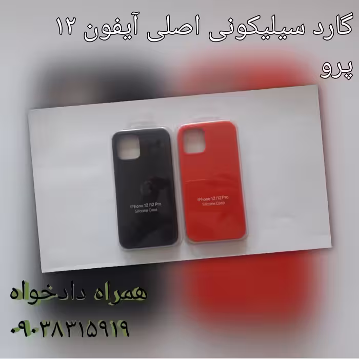 گارد سیلیکونی اصلی آیفون 12 پرو