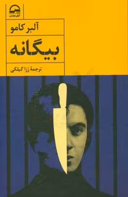 کتاب بیگانه نشر آوای مهدیس
