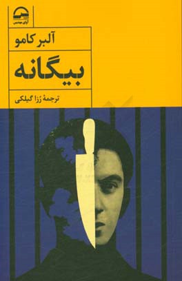کتاب بیگانه نشر آوای مهدیس