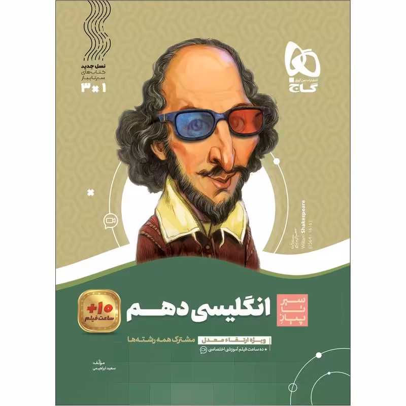 کتاب زبان انگلیسی دهم سری سیر تا پیاز اثر سعید ابراهیمی انتشارات بین المللی گاج