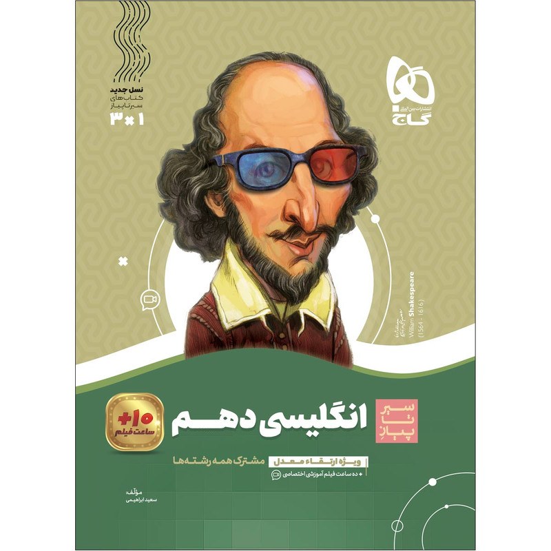 کتاب زبان انگلیسی دهم سری سیر تا پیاز اثر سعید ابراهیمی انتشارات بین المللی گاج