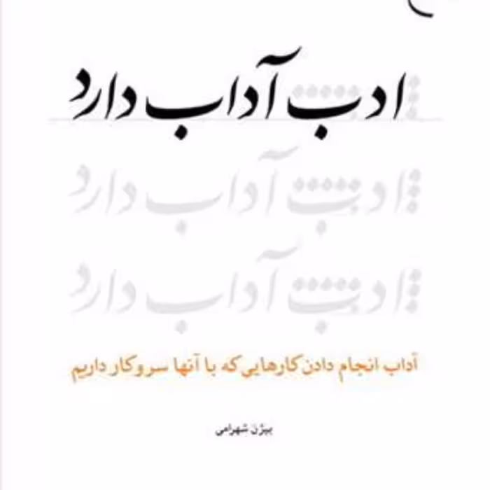 کتاب ادب آداب دارد  ناشر انتشارات بوستان کتاب  نویسنده بیژن شهرامی