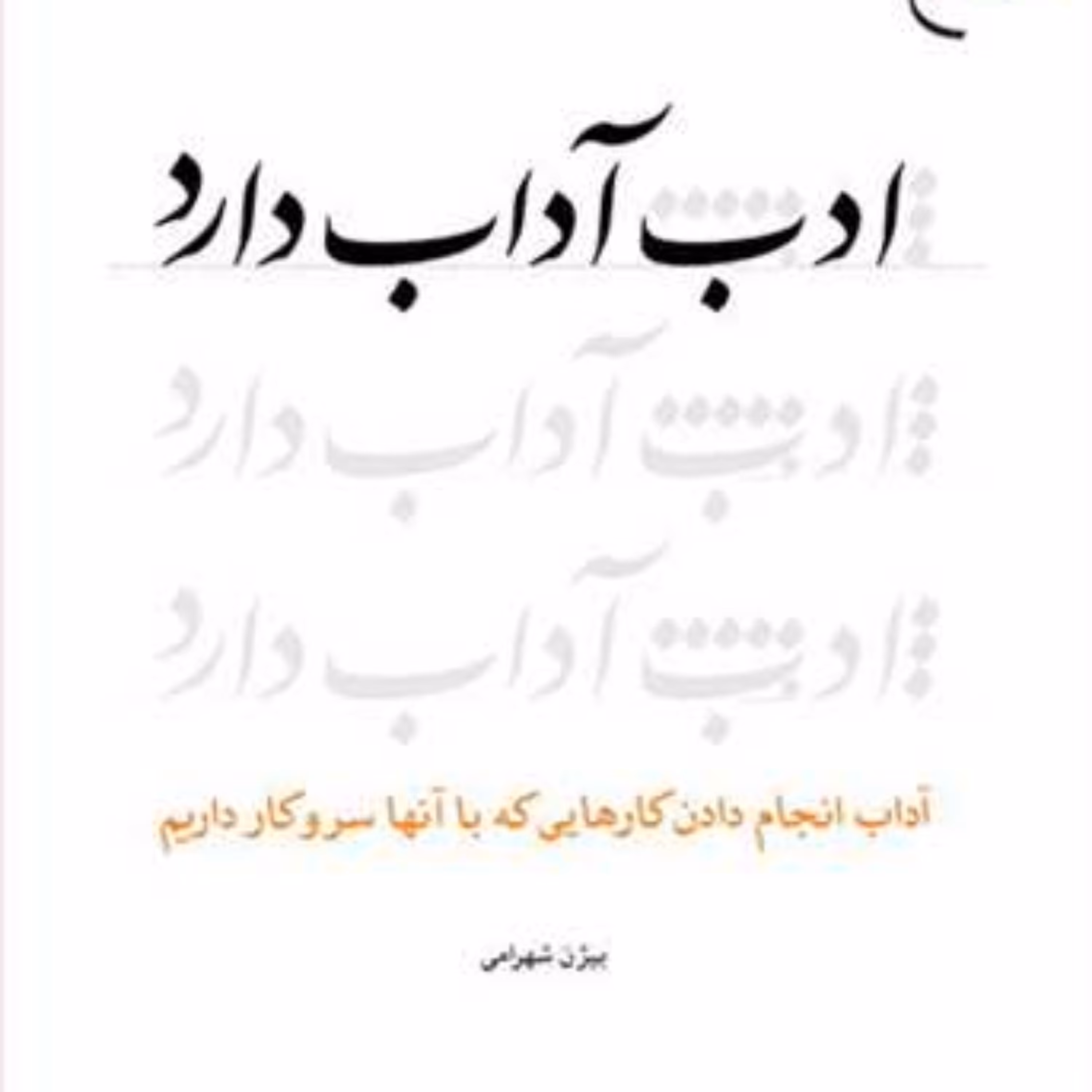 کتاب ادب آداب دارد  ناشر انتشارات بوستان کتاب  نویسنده بیژن شهرامی